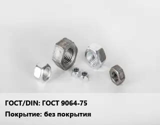 Гайка ГОСТ 9064-75 без покрытия